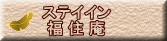 ステイイン 福 住 庵