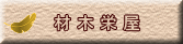 材 木 栄 屋