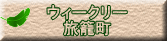 ウィークリー 旅籠町
