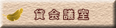 貸 会 議 室